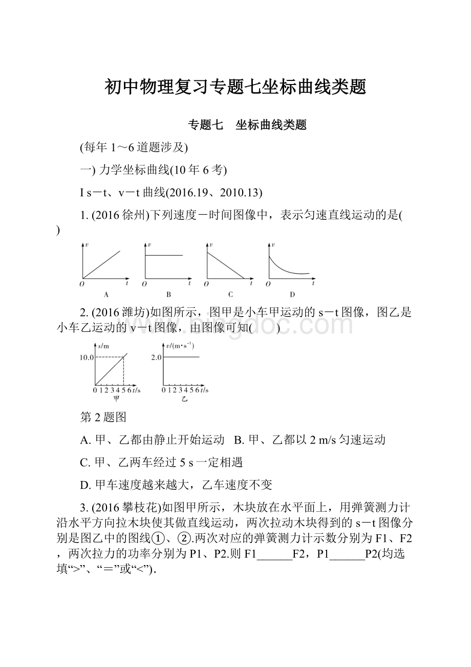 初中物理复习专题七坐标曲线类题.docx