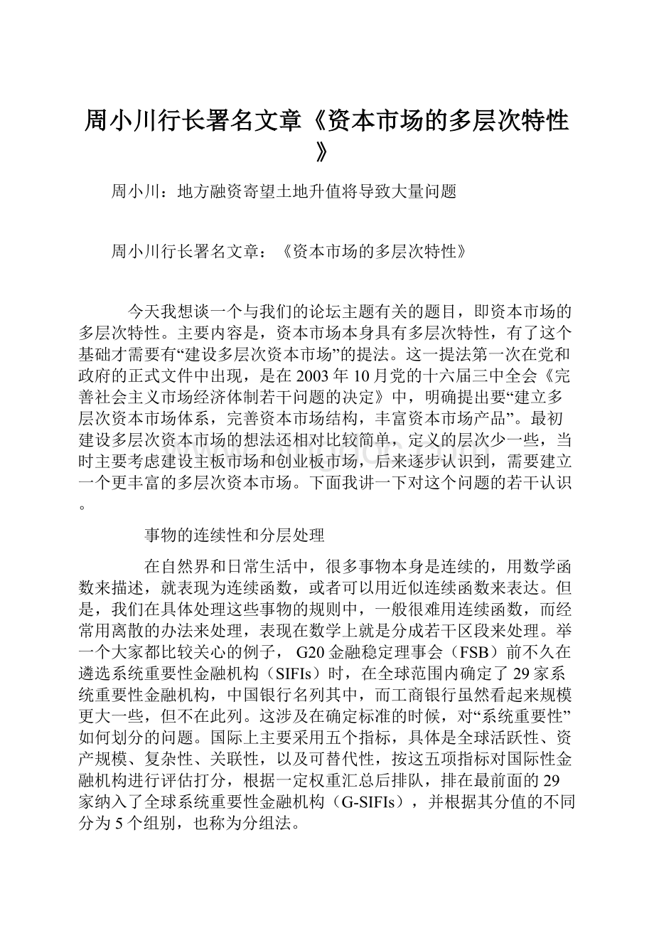 周小川行长署名文章《资本市场的多层次特性》.docx