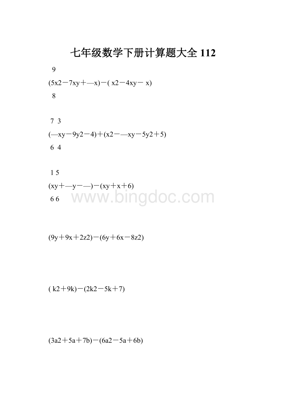 七年级数学下册计算题大全112.docx_第1页