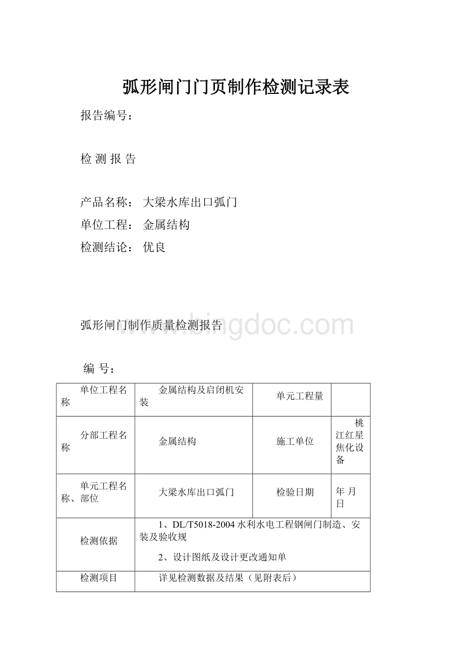 弧形闸门门页制作检测记录表.docx_第1页