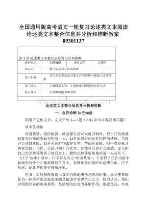 全国通用版高考语文一轮复习论述类文本阅读论述类文本整合信息并分析和推断教案09301137.docx