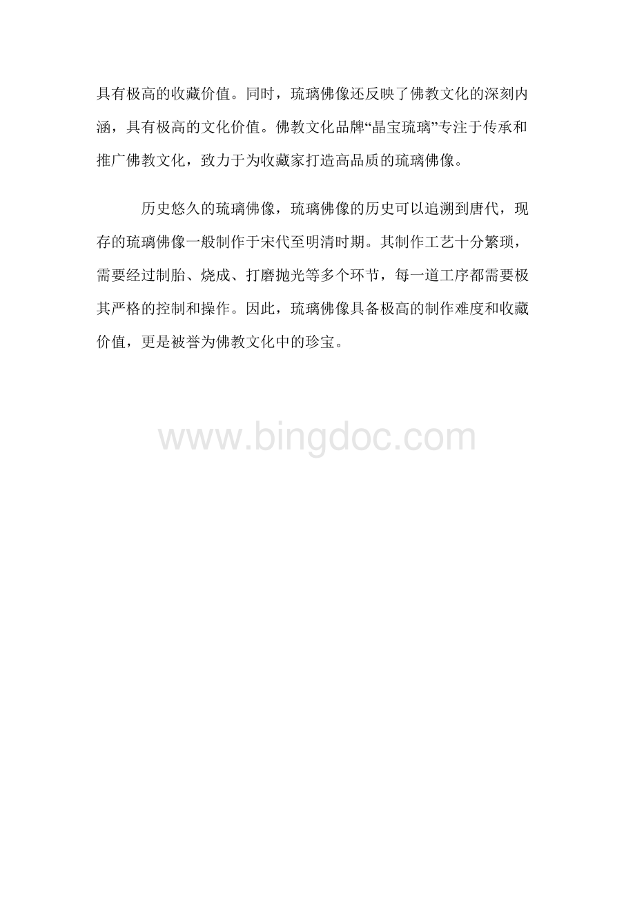 琉璃佛像在佛教文化中的历史和文化价值.doc_第3页