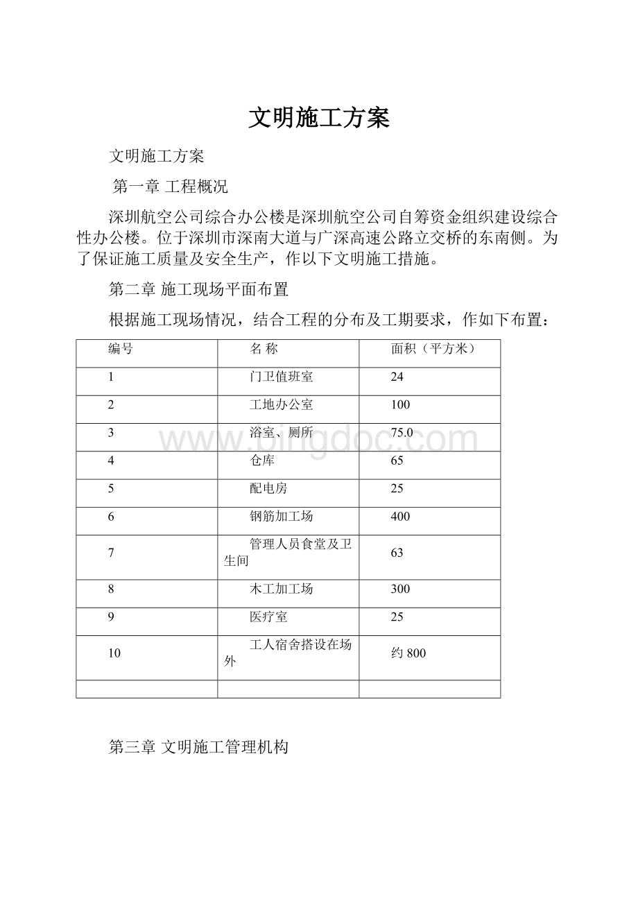 文明施工方案.docx_第1页