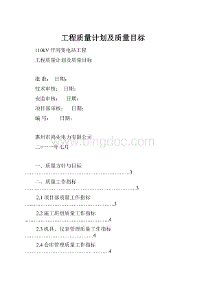 工程质量计划及质量目标.docx