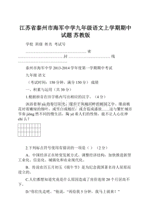 江苏省泰州市海军中学九年级语文上学期期中试题 苏教版.docx