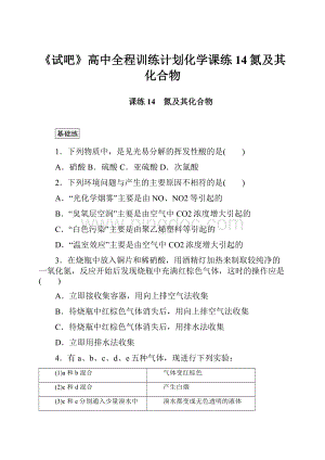 《试吧》高中全程训练计划化学课练14氮及其化合物.docx