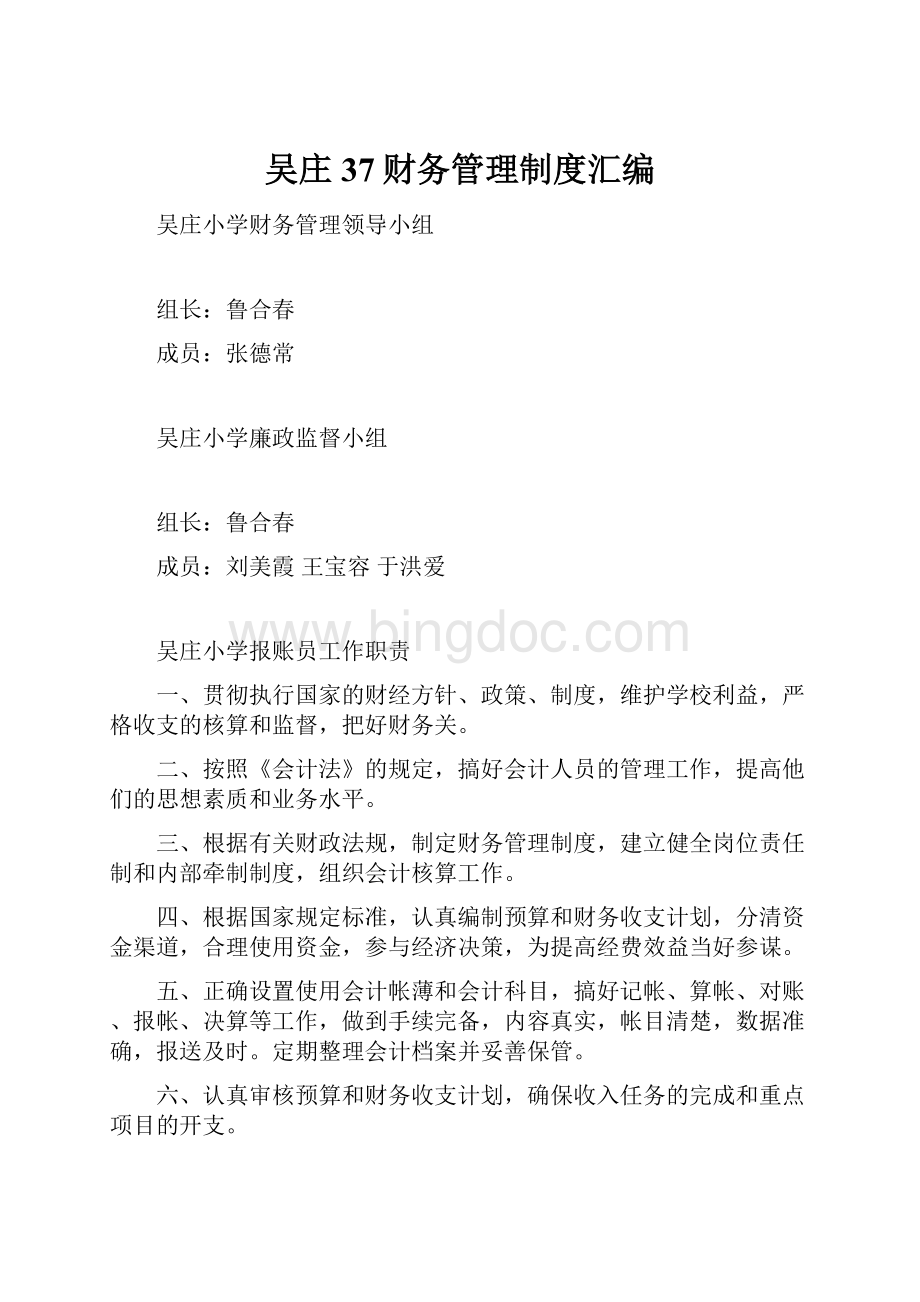 吴庄37财务管理制度汇编.docx_第1页