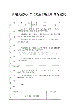 部编人教版小学语文五年级上册 搭石 教案.docx