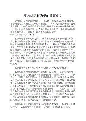 学习组织行为学的重要意义.docx