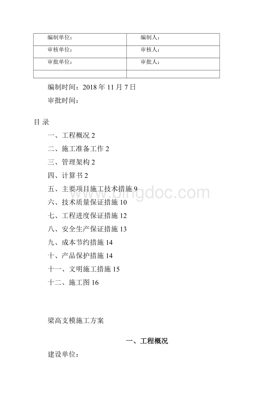 高支模专项施工方案.docx_第2页