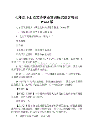 七年级下册语文诗歌鉴赏训练试题含答案Word版.docx