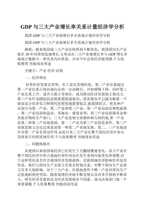 GDP与三大产业增长率关系计量经济学分析.docx