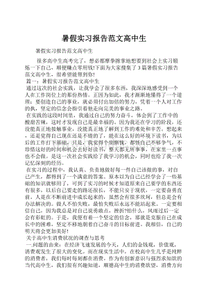 暑假实习报告范文高中生.docx