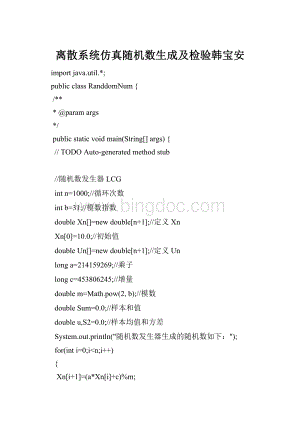 离散系统仿真随机数生成及检验韩宝安.docx