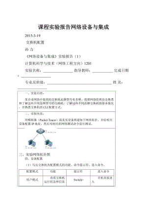 课程实验报告网络设备与集成.docx