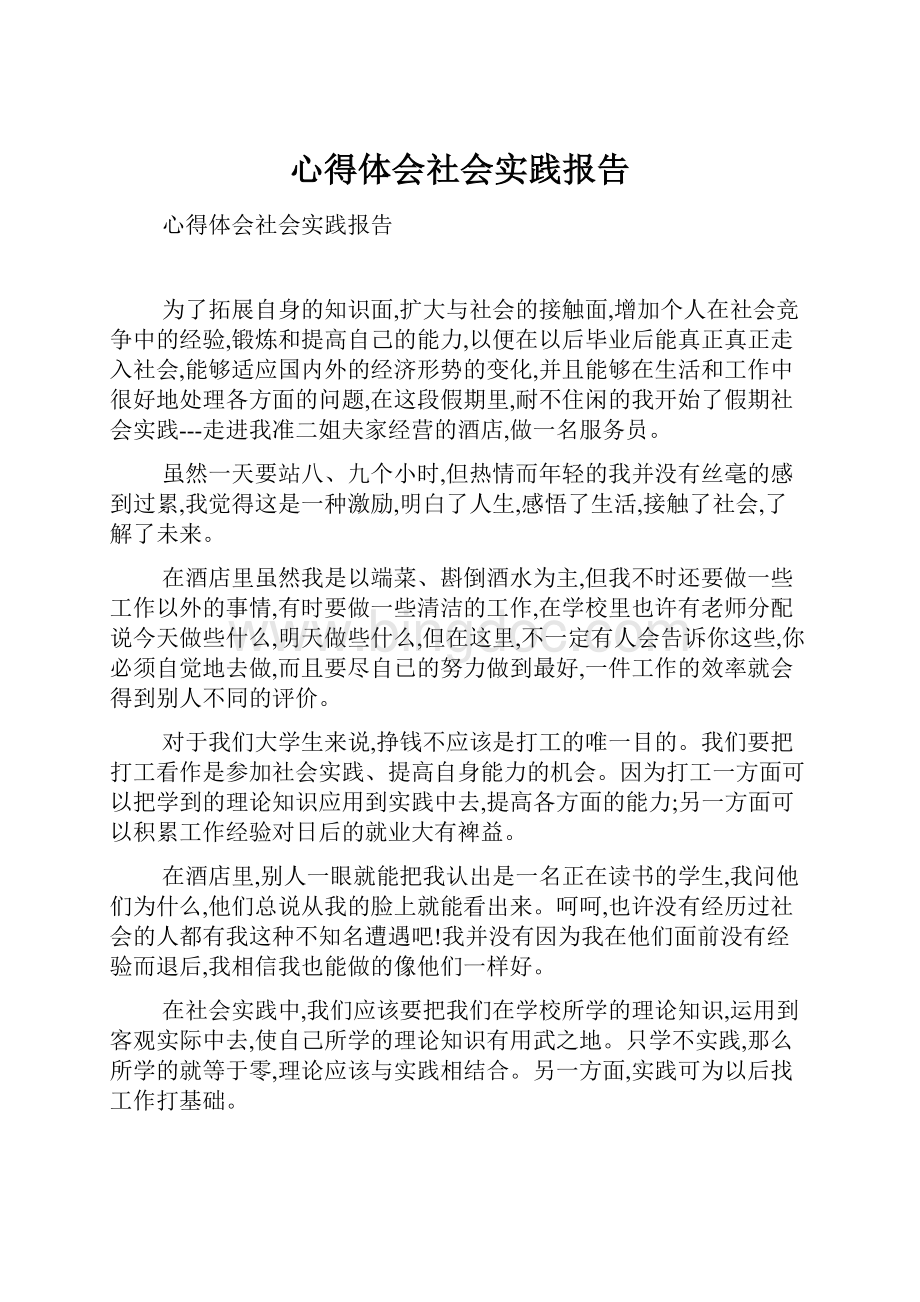 心得体会社会实践报告.docx_第1页