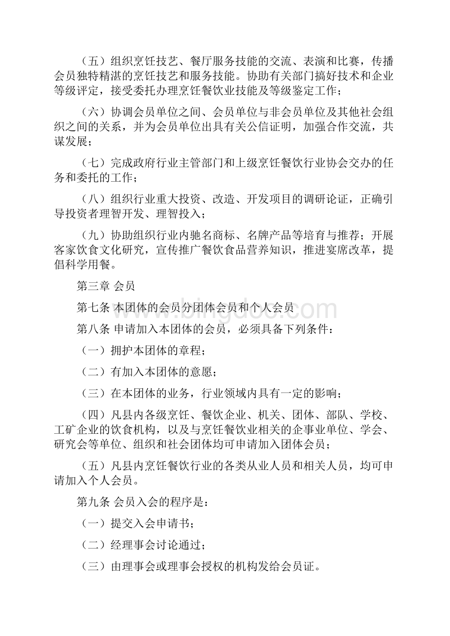 上犹县烹饪餐饮行业协会章程.docx_第2页