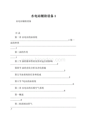 水电站辅助设备1.docx