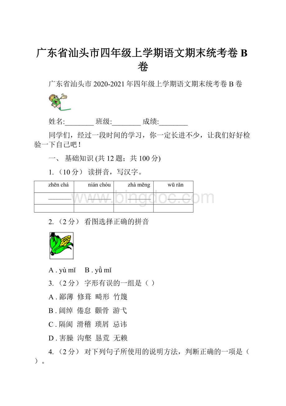 广东省汕头市四年级上学期语文期末统考卷B卷.docx_第1页