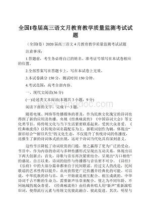 全国Ⅰ卷届高三语文月教育教学质量监测考试试题.docx