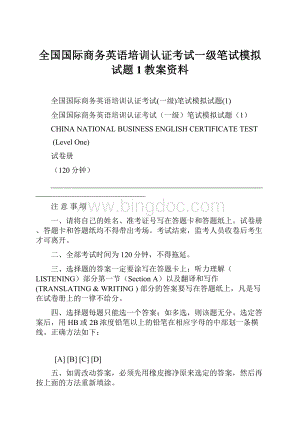 全国国际商务英语培训认证考试一级笔试模拟试题1教案资料.docx