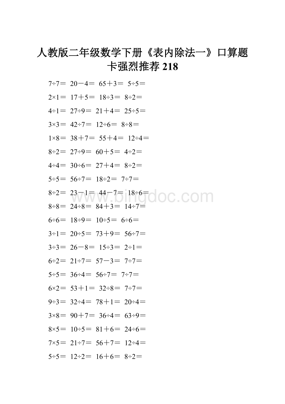 人教版二年级数学下册《表内除法一》口算题卡强烈推荐218.docx_第1页