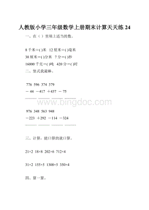 人教版小学三年级数学上册期末计算天天练 24.docx