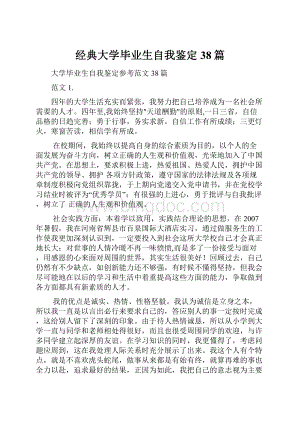 经典大学毕业生自我鉴定38篇.docx