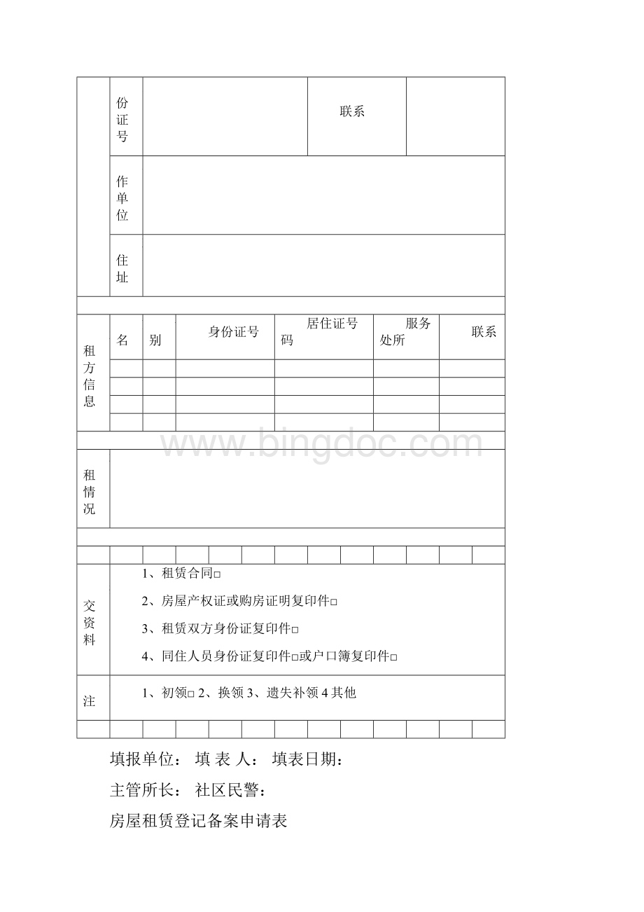 房屋租赁备案登记表完整优秀版.docx_第2页