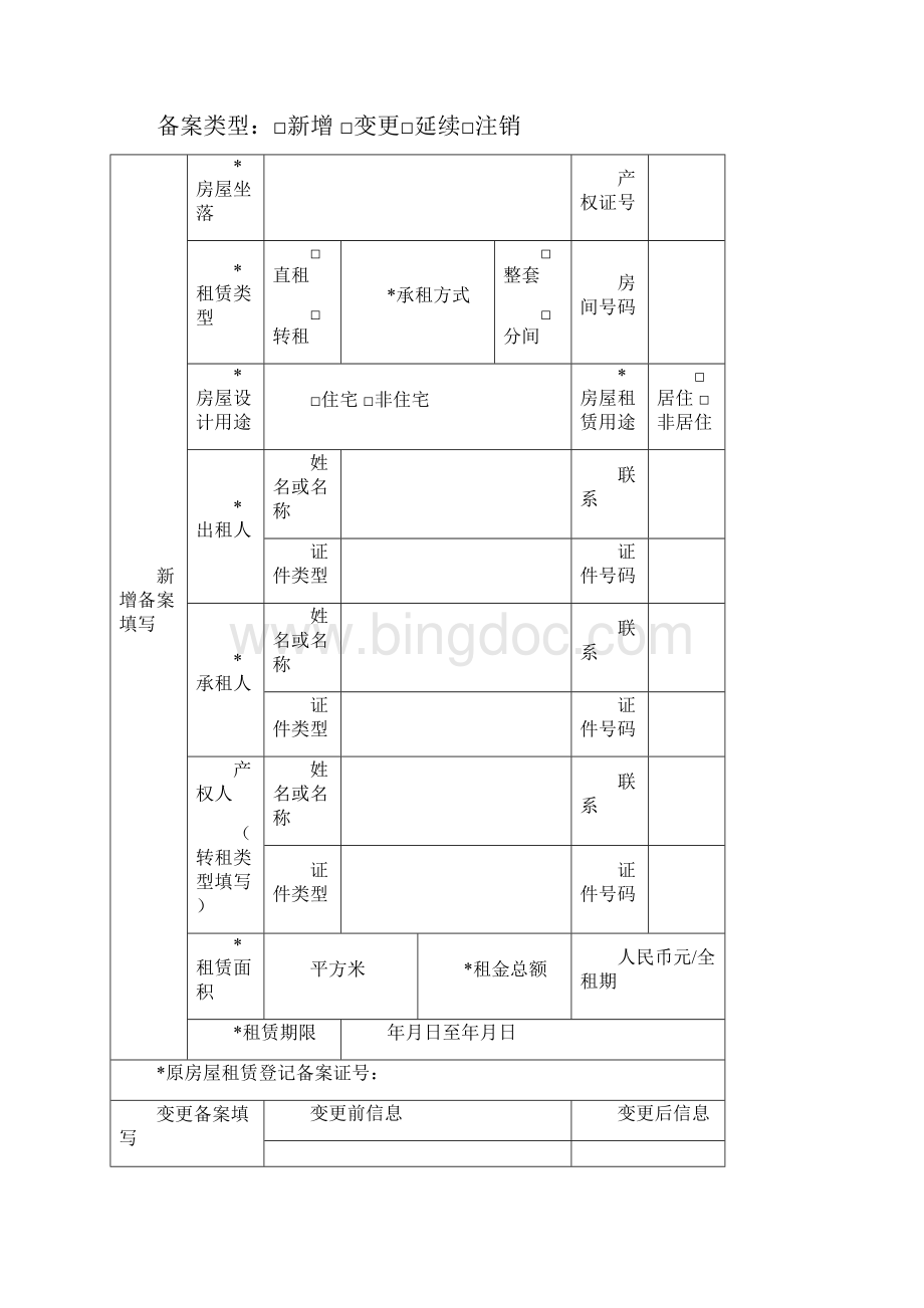 房屋租赁备案登记表完整优秀版.docx_第3页