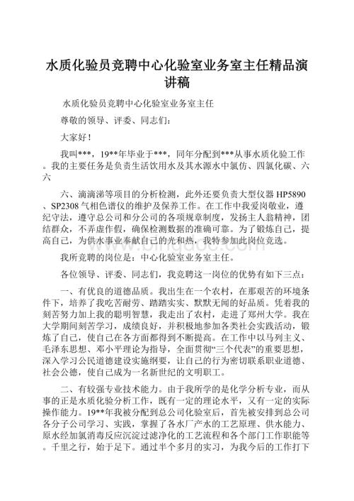 水质化验员竞聘中心化验室业务室主任精品演讲稿.docx