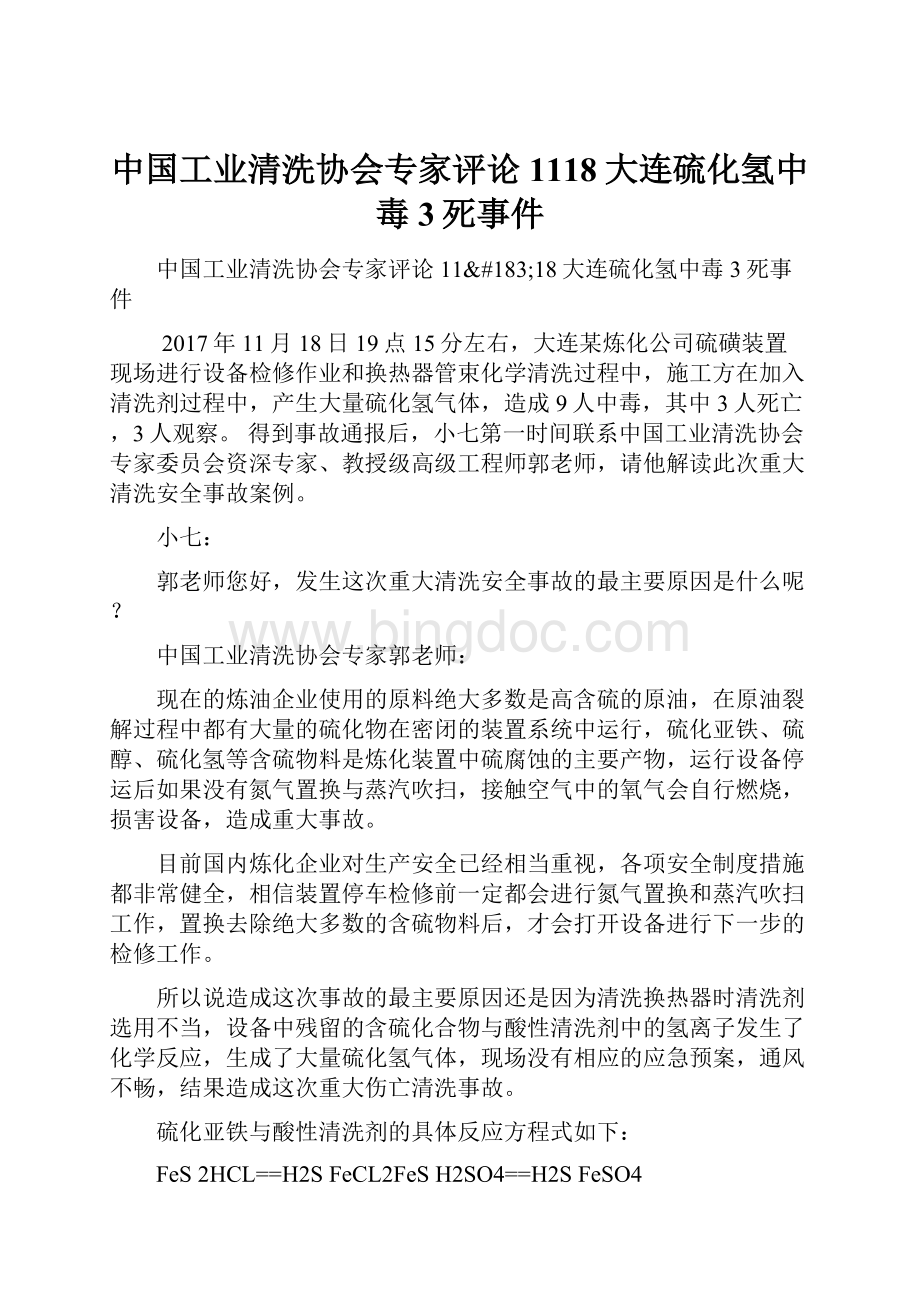 中国工业清洗协会专家评论1118大连硫化氢中毒3死事件.docx_第1页