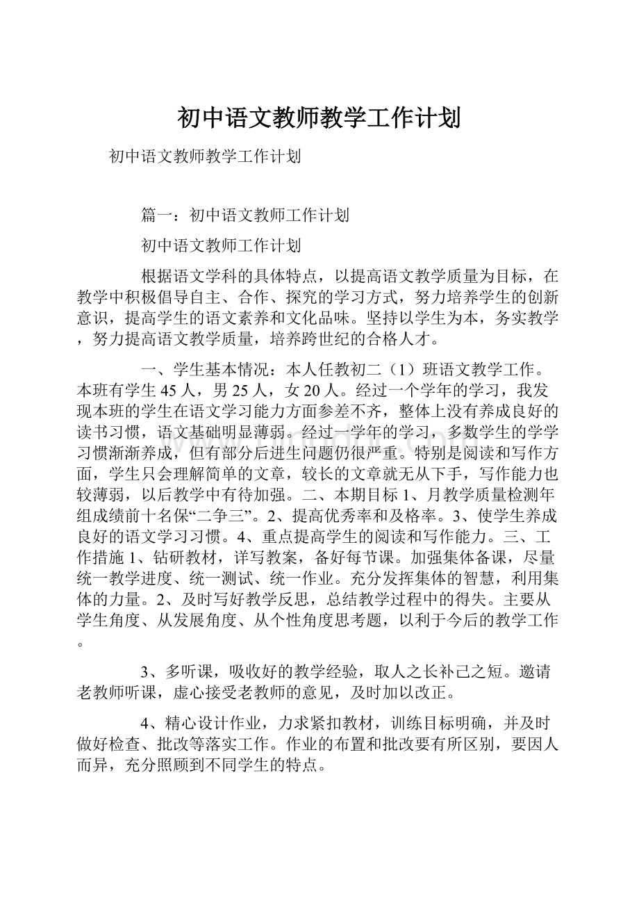 初中语文教师教学工作计划.docx_第1页