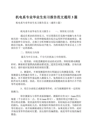 机电系专业毕业生实习报告范文通用3篇.docx