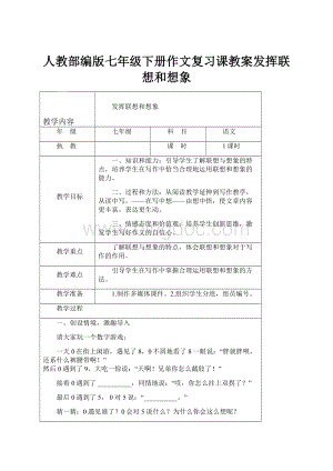 人教部编版七年级下册作文复习课教案发挥联想和想象.docx