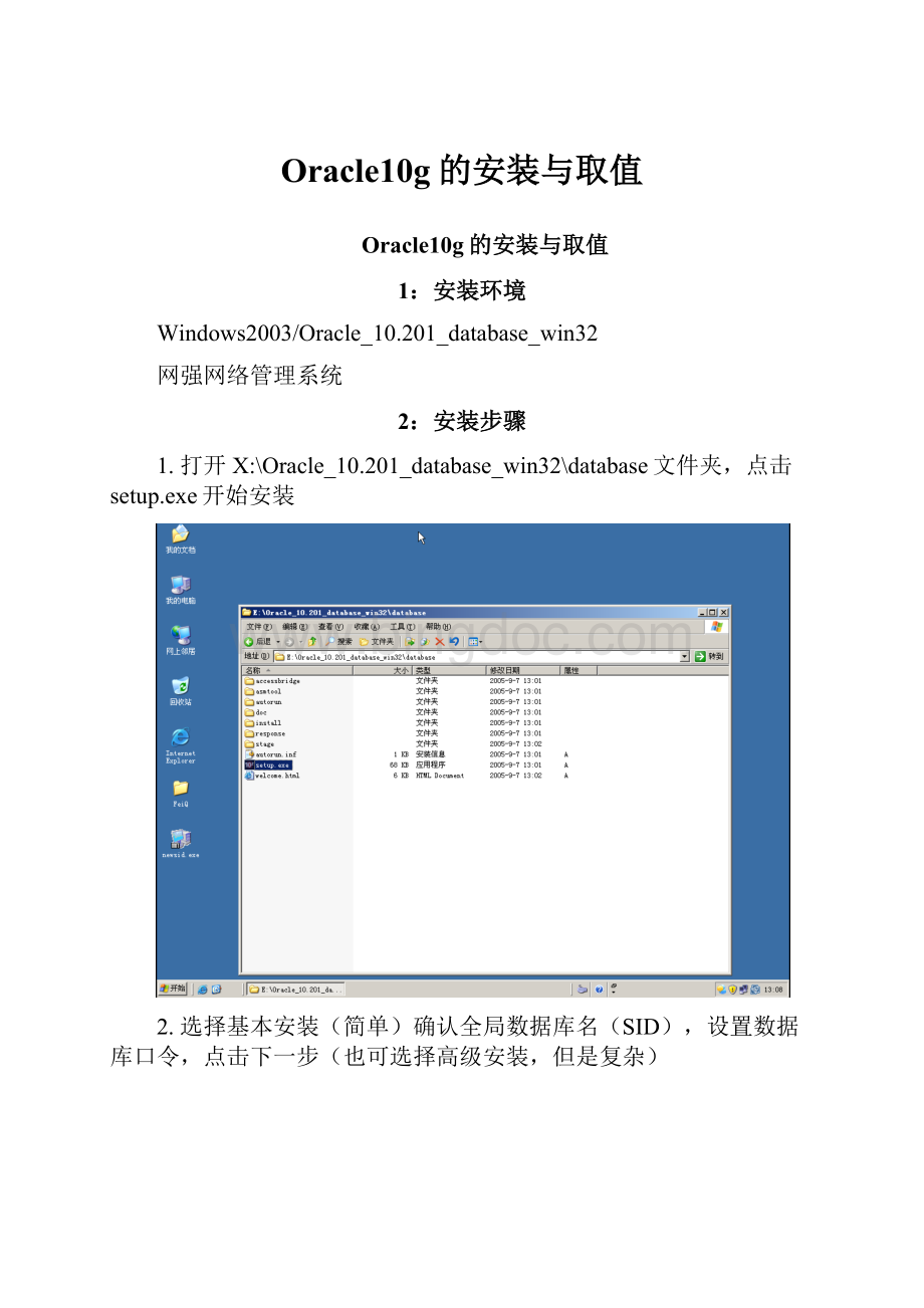 Oracle10g的安装与取值.docx_第1页