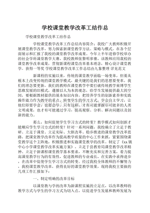 学校课堂教学改革工结作总.docx