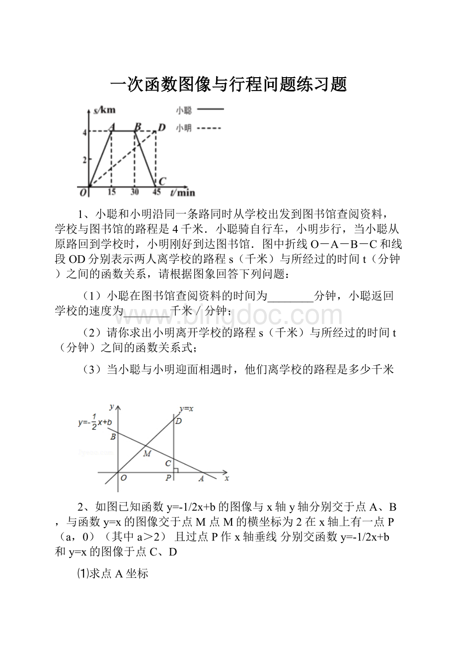 一次函数图像与行程问题练习题.docx