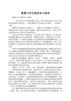 暑期大学生酒店实习报告.docx