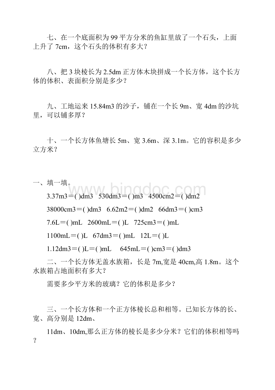 五年级数学下册长方体和正方体表面积体积专项练习173.docx_第2页