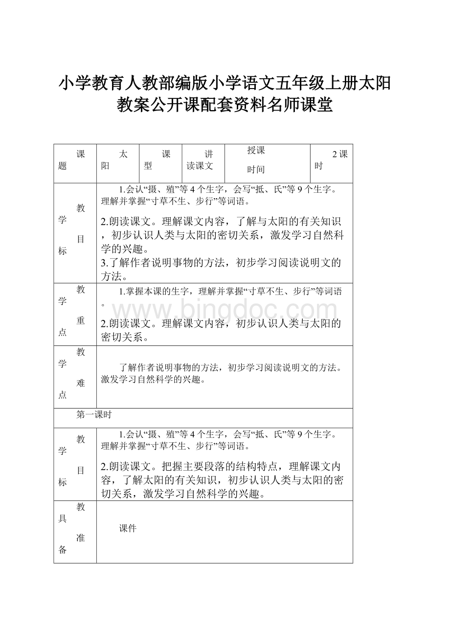 小学教育人教部编版小学语文五年级上册太阳 教案公开课配套资料名师课堂.docx_第1页