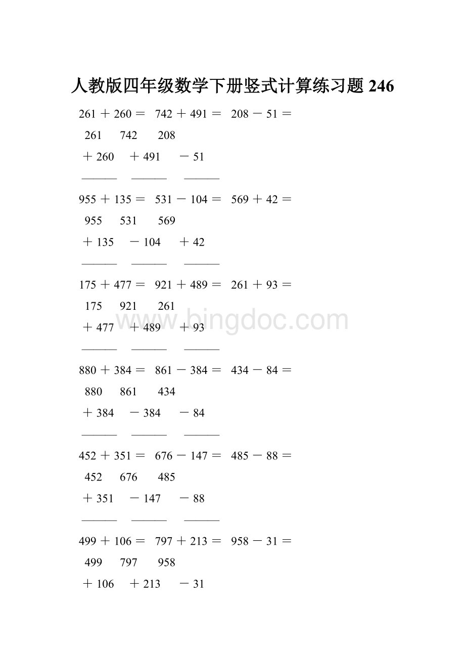 人教版四年级数学下册竖式计算练习题246.docx