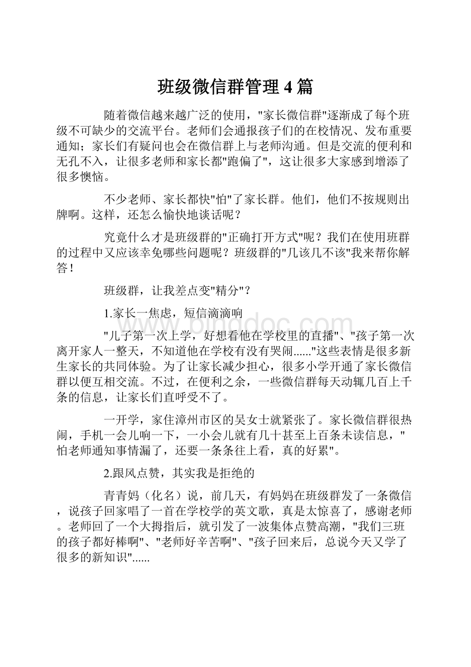 班级微信群管理4篇.docx