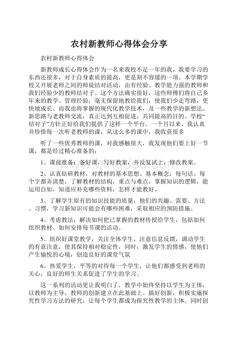 农村新教师心得体会分享.docx_第1页