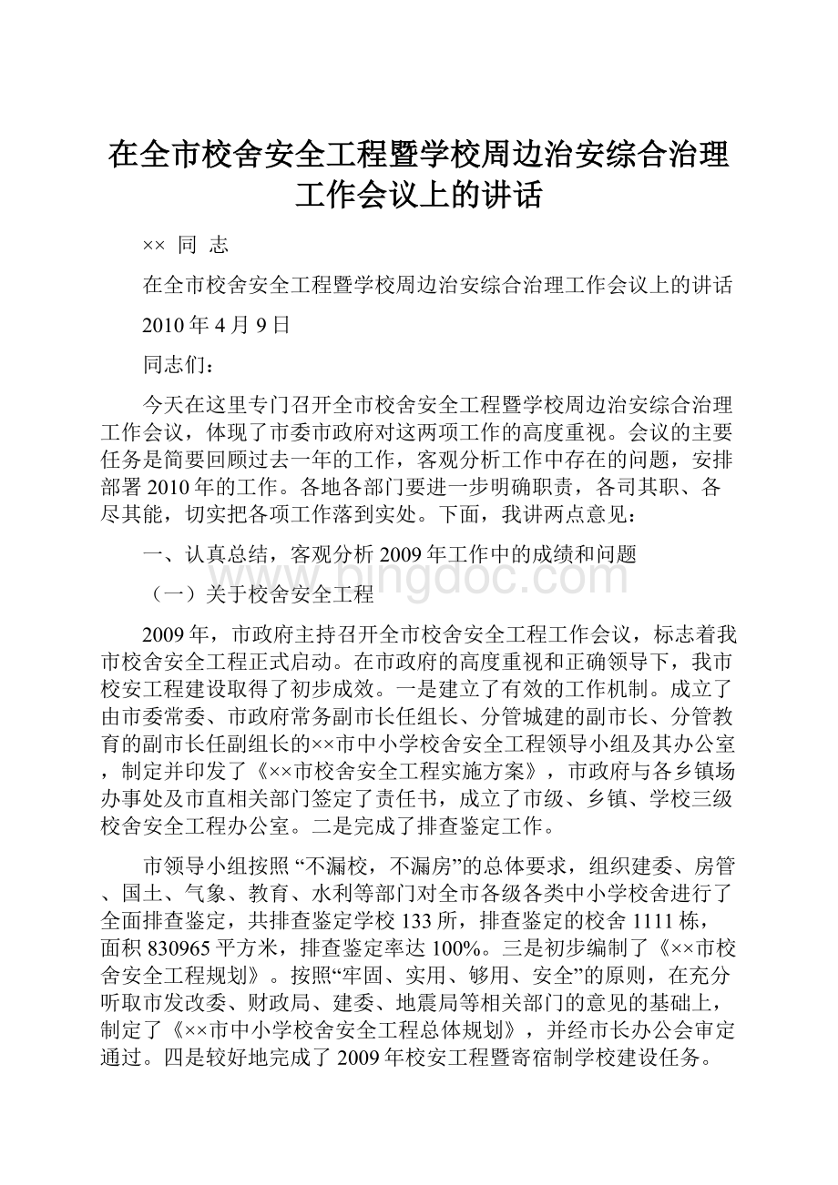 在全市校舍安全工程暨学校周边治安综合治理工作会议上的讲话.docx_第1页