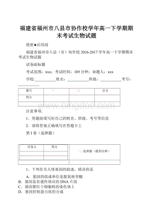 福建省福州市八县市协作校学年高一下学期期末考试生物试题.docx