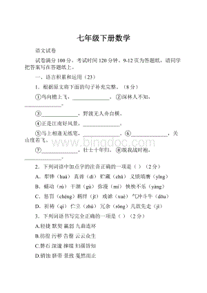 七年级下册数学.docx