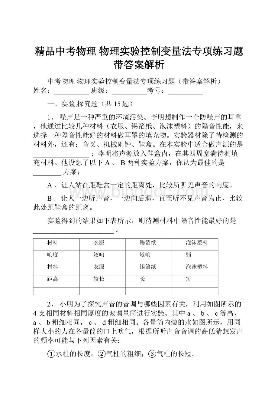 精品中考物理 物理实验控制变量法专项练习题带答案解析.docx