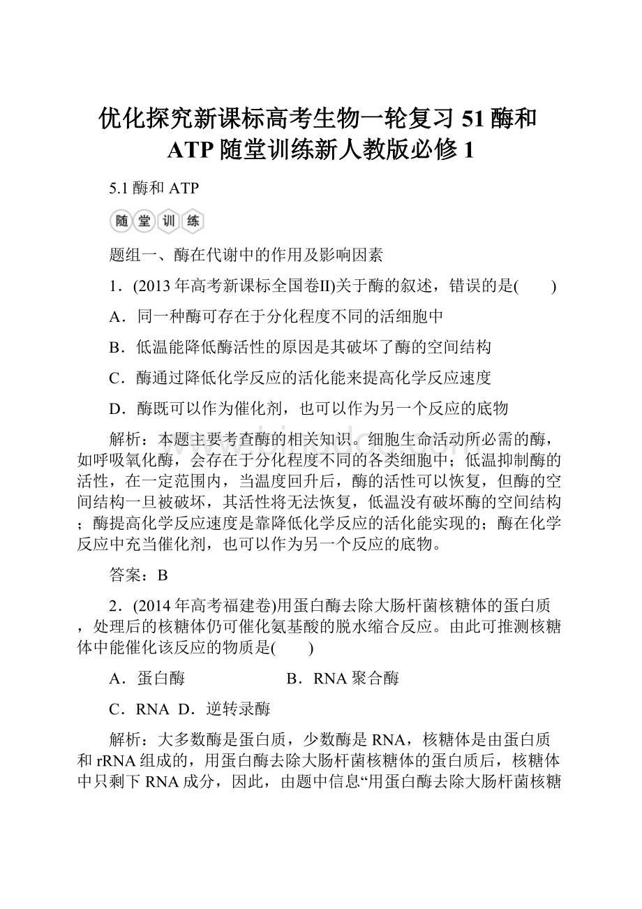 优化探究新课标高考生物一轮复习51酶和ATP随堂训练新人教版必修1.docx