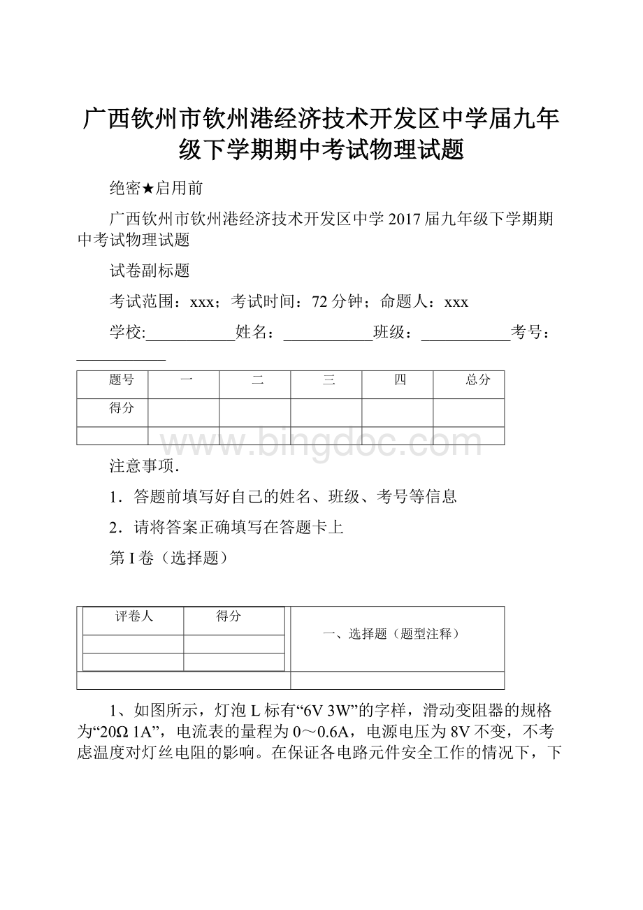 广西钦州市钦州港经济技术开发区中学届九年级下学期期中考试物理试题.docx_第1页